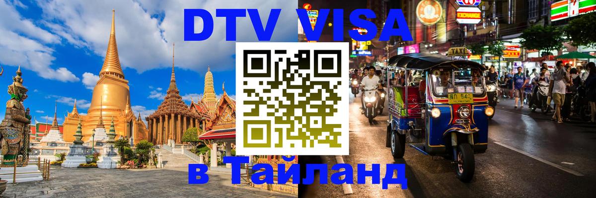 Электронная виза DTV в Тайланд Багдад 