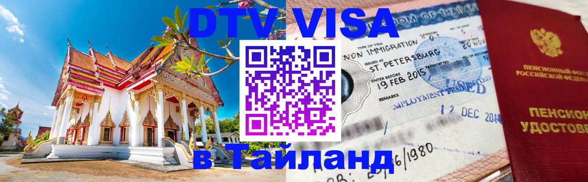 VISA в Тайланд для удалёнщиков 