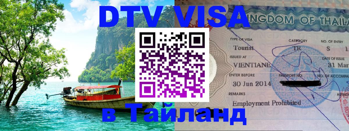 Стоимость и условия DTV визы — оформление в Таиланд под ключ - 05.10.2025 